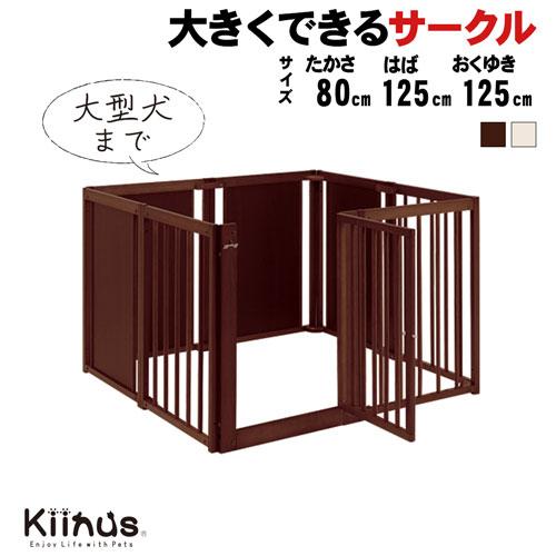 Kiinus（キーヌス） [ ペットサークルF80XL ] 犬用 サークル 多頭飼い