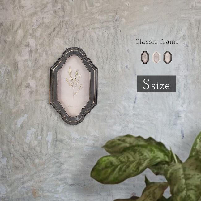 クラシックフレーム S(木製 壁掛けフレーム アンティーク 風 シャビー