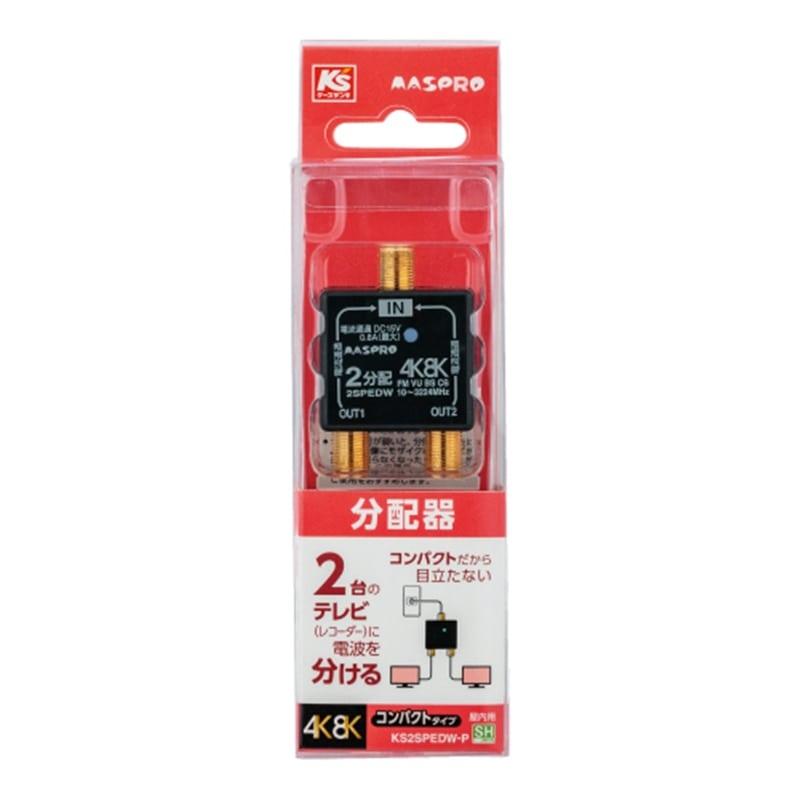 マスプロ（MASPRO） マスプロ電工 4K8K放送対応屋内用2分配器