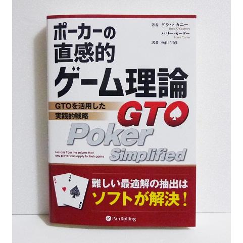 ポーカーの直感的ゲーム理論』 GTOを活用した実践的戦略 : くうねる堂