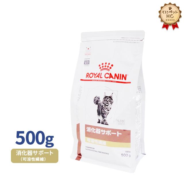 食事療法食 ロイヤルカナン 猫用 消化器サポート(可溶性繊維)ドライ