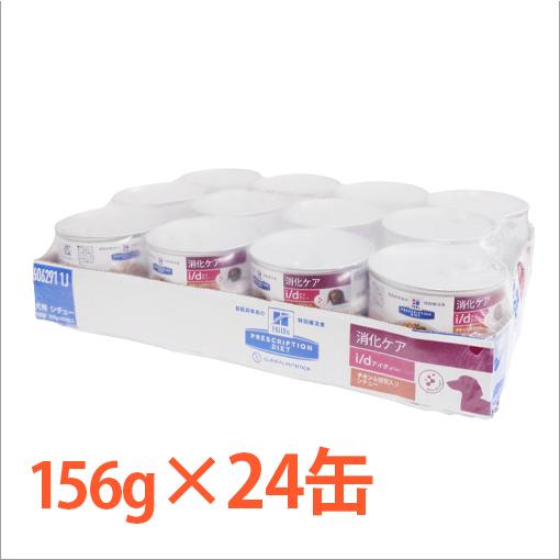 ヒルズ 犬用 i/d チキン&野菜入りシチュー缶 156g×24 : くにペット