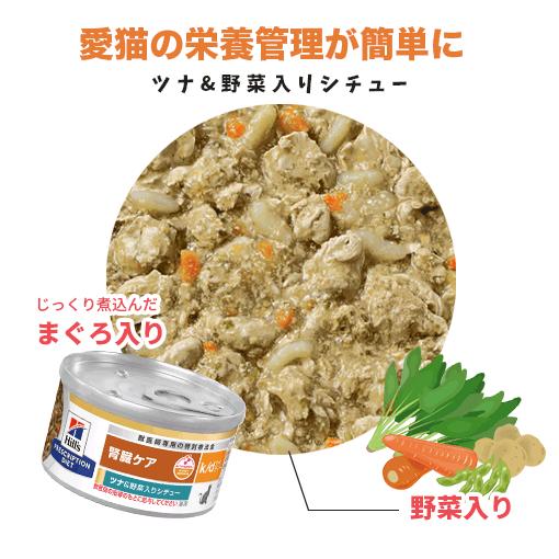 ヒルズ 猫用 k/d ツナ&野菜入りシチュー缶 82g×24 : くにペットヘルス