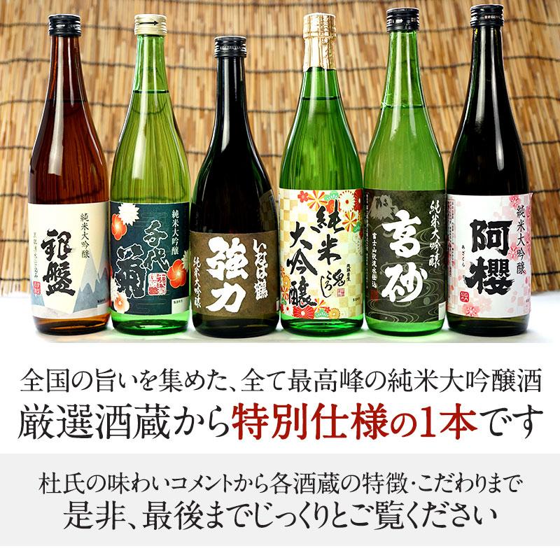 日本酒セット 厳選6酒蔵の純米大吟醸酒 飲み比べ720ml 6本組セット 【4