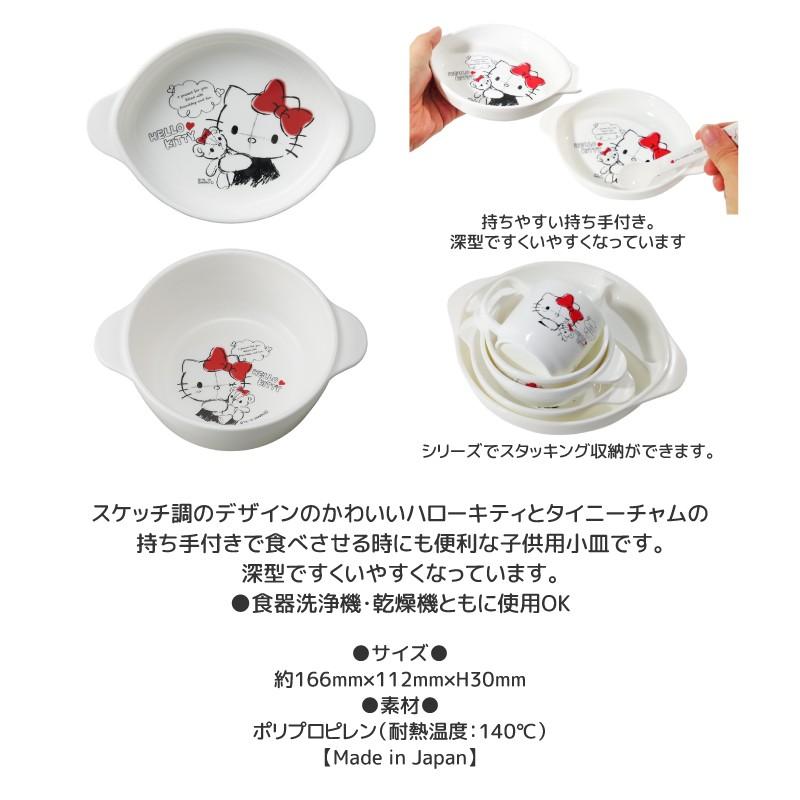 ハローキティ 小皿 深型 持ち手付き 子供用 キャラクター プラスチック