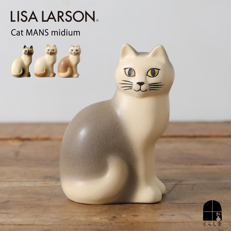 リサ・ラーソンの猫 陶器置物 Lisa L.