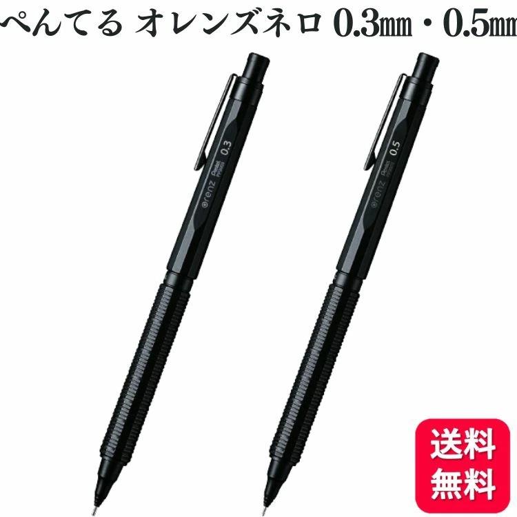 ぺんてる（Pentel） 2本アソート シャープペン オレンズネロ 0.3mm 0.5