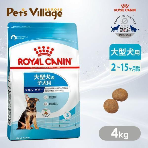 ロイヤルカナン（ROYAL CANIN） SHN マキシ パピー 大型犬の子犬用