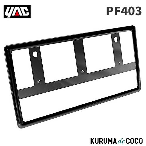 槌屋ヤック YAC 槌谷ヤック PF-403 ナンバーフレーム BK