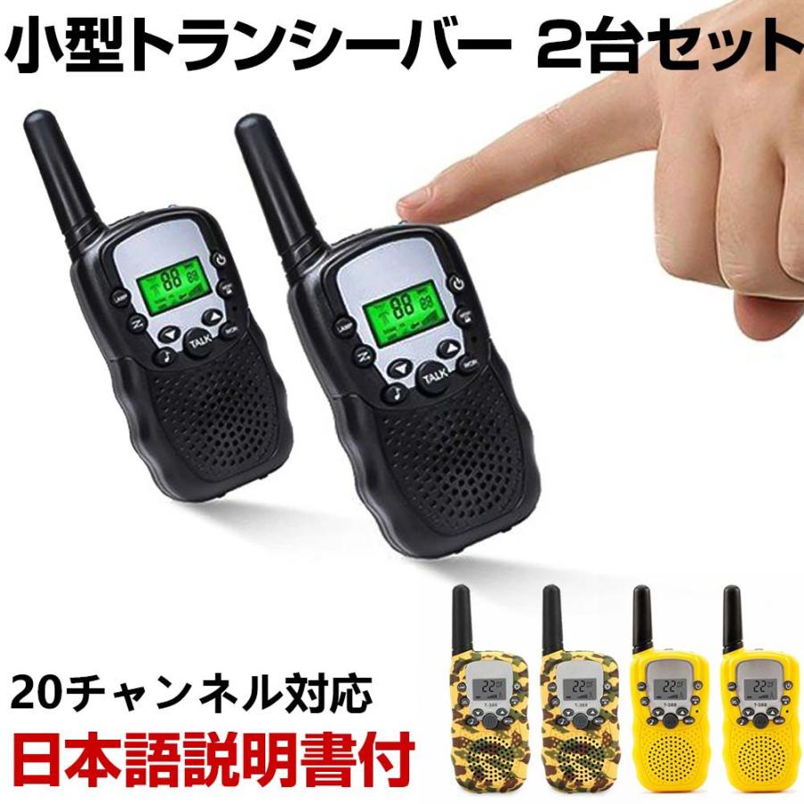 トランシーバー 2台セット 長距離 子供用 おもちゃ インカム 無線機
