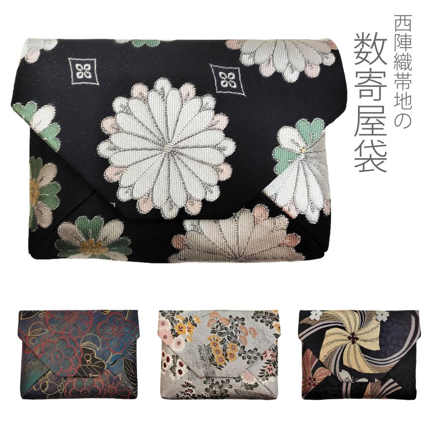 数寄屋袋 数奇屋袋 すきや袋 正絹 西陣織 茶道具 和装バッグ クラッチ