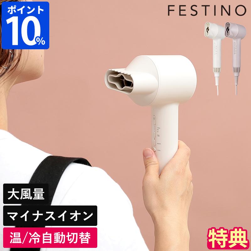 FESTINO（フェスティノ） ヘアドライヤー 大風量 ツヤ ニュアンス