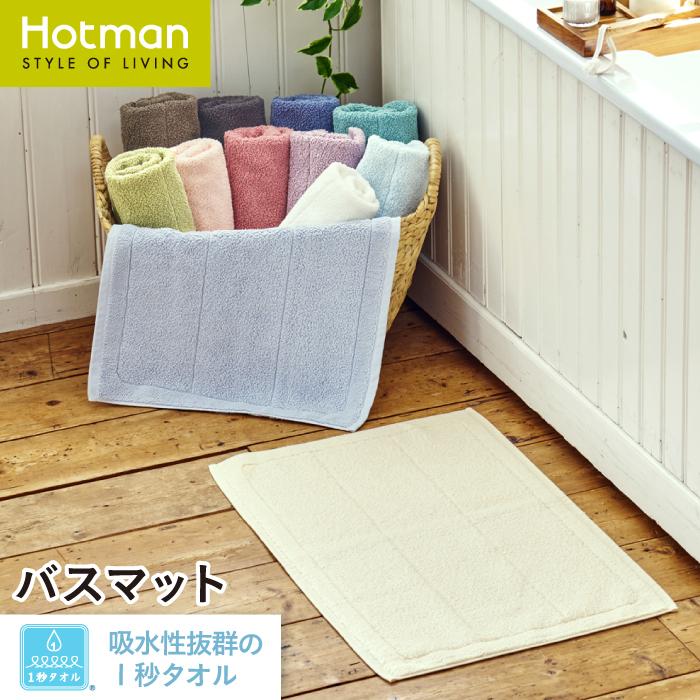 Hotman（ホットマン） バスマット 67×44cm 1秒タオル 日本製 全12色