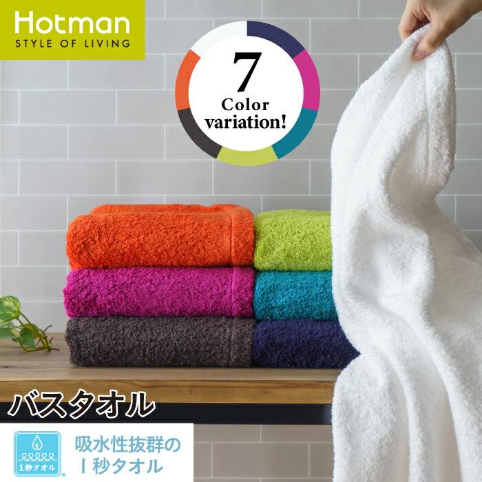 Hotman（ホットマン） バスタオル 1秒タオル ラディアン バスタオル