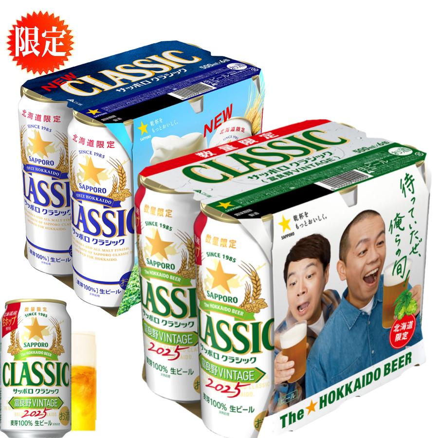 お歳暮 サッポロクラシック ビール 2025 富良野 ヴィンテージ VINTAGE