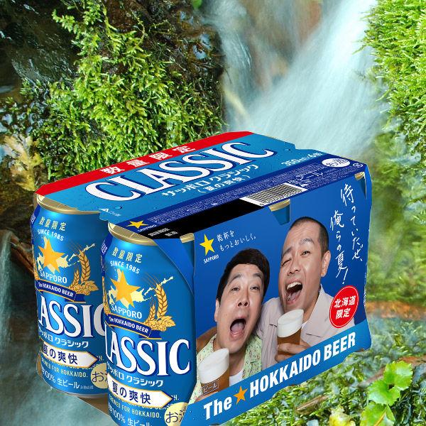 サッポロクラシック & 夏の爽快 各1箱 計2ケース 北海道限定 サッポロ