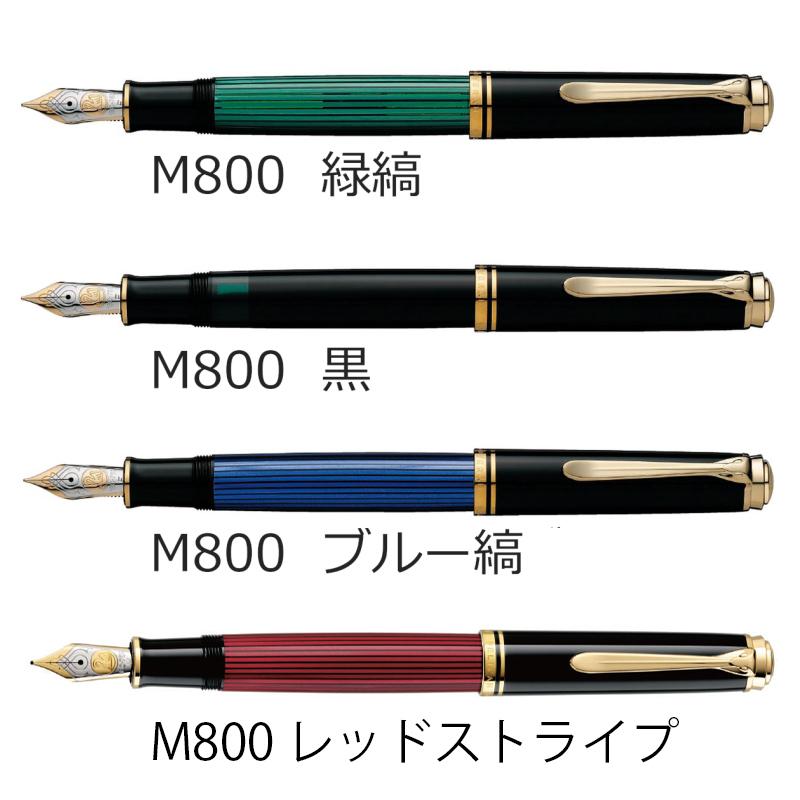 Pelikan（ペリカン） 名入れ・送料無料 スーベレーン 万年筆 M800/M805
