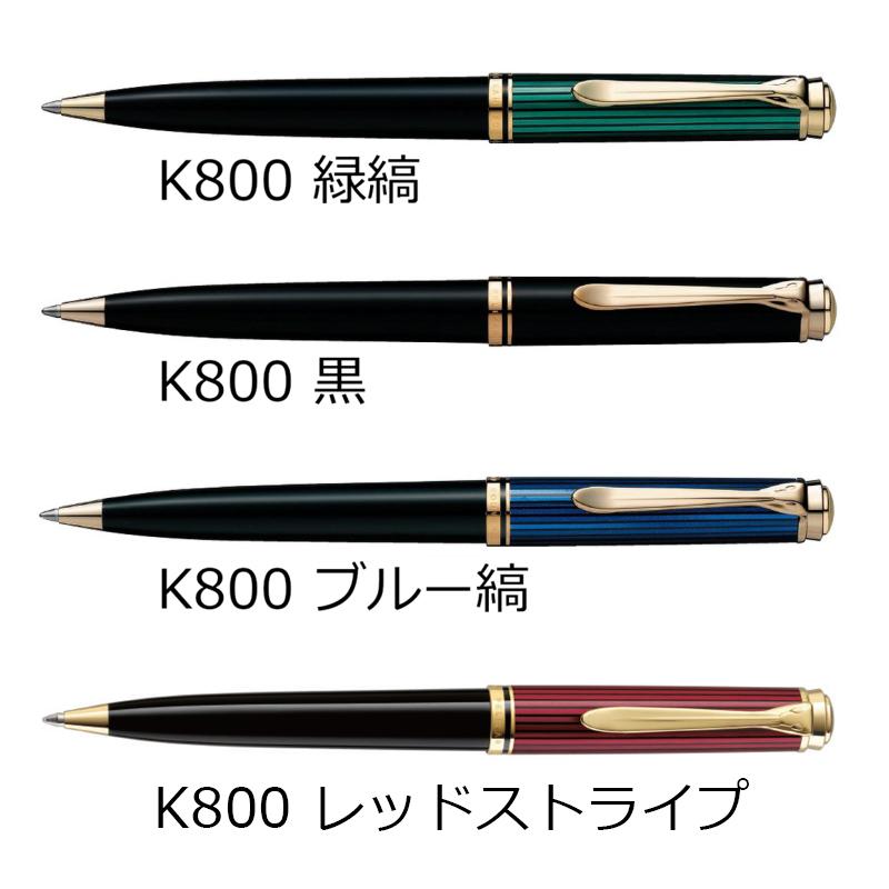 Pelikan（ペリカン） 名入れ無料 スーベレーン ボールペン K800/K805