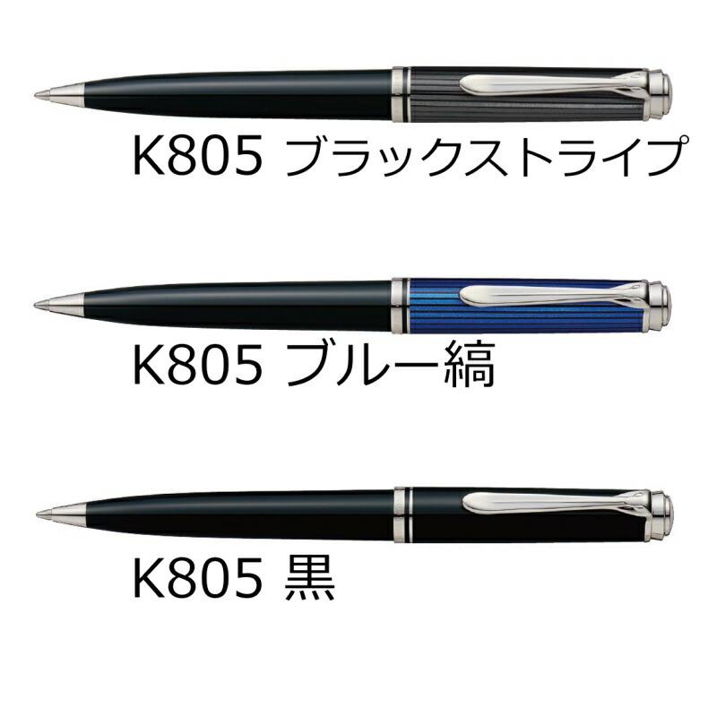 Pelikan（ペリカン） 名入れ無料 スーベレーン ボールペン K800/K805