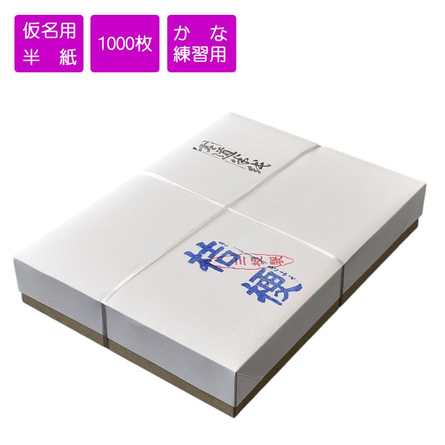 高級半紙 胡琴 書道半紙 漢字 かな /手漉き風機械漉き？ 二千枚 2000枚