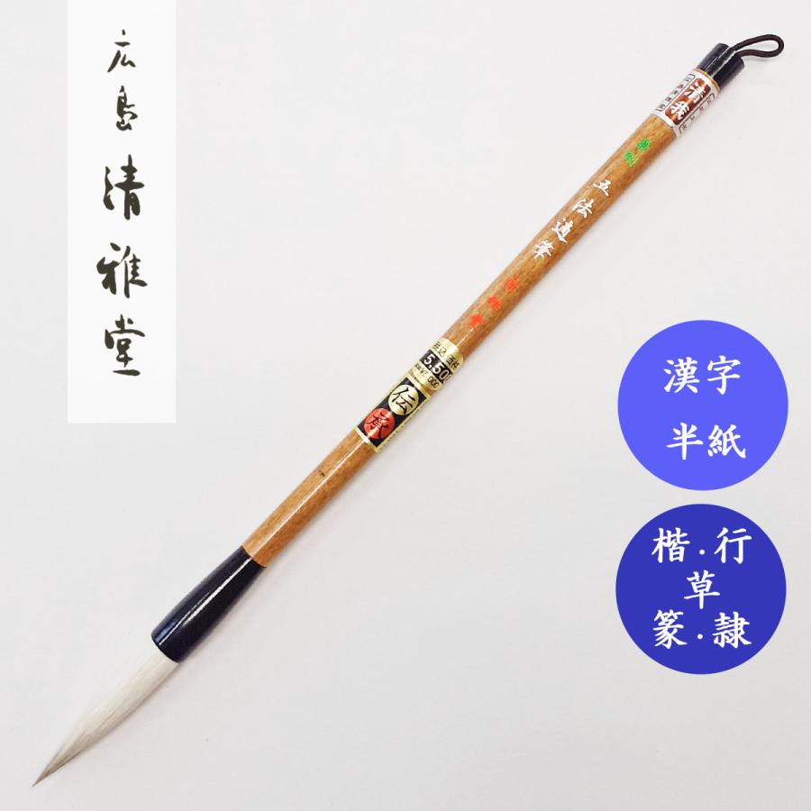 書道筆 兼剛 五法適筆 広島清雅堂 熊野筆 書道用筆 漢字半紙 大筆 清雅