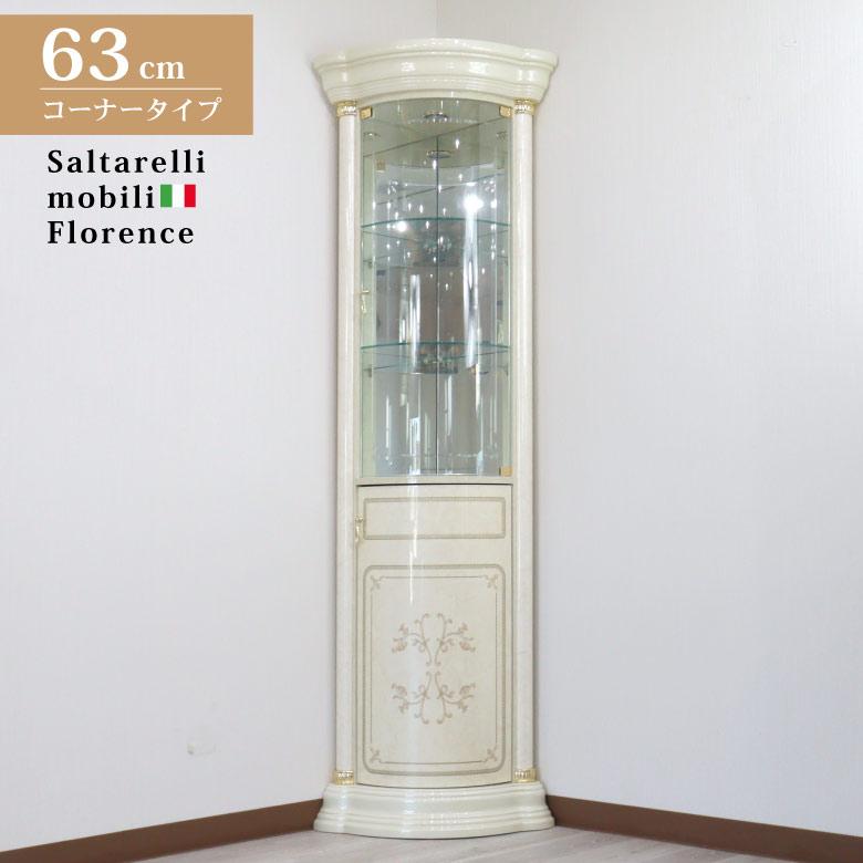 サルタレッリ フローレンス コーナーキャビネット ショーケース ガラス