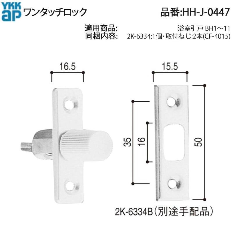 YKK AP 浴室引戸BH1〜11用 ワンタッチロック HH-J-0447 CF-4015ねじ付