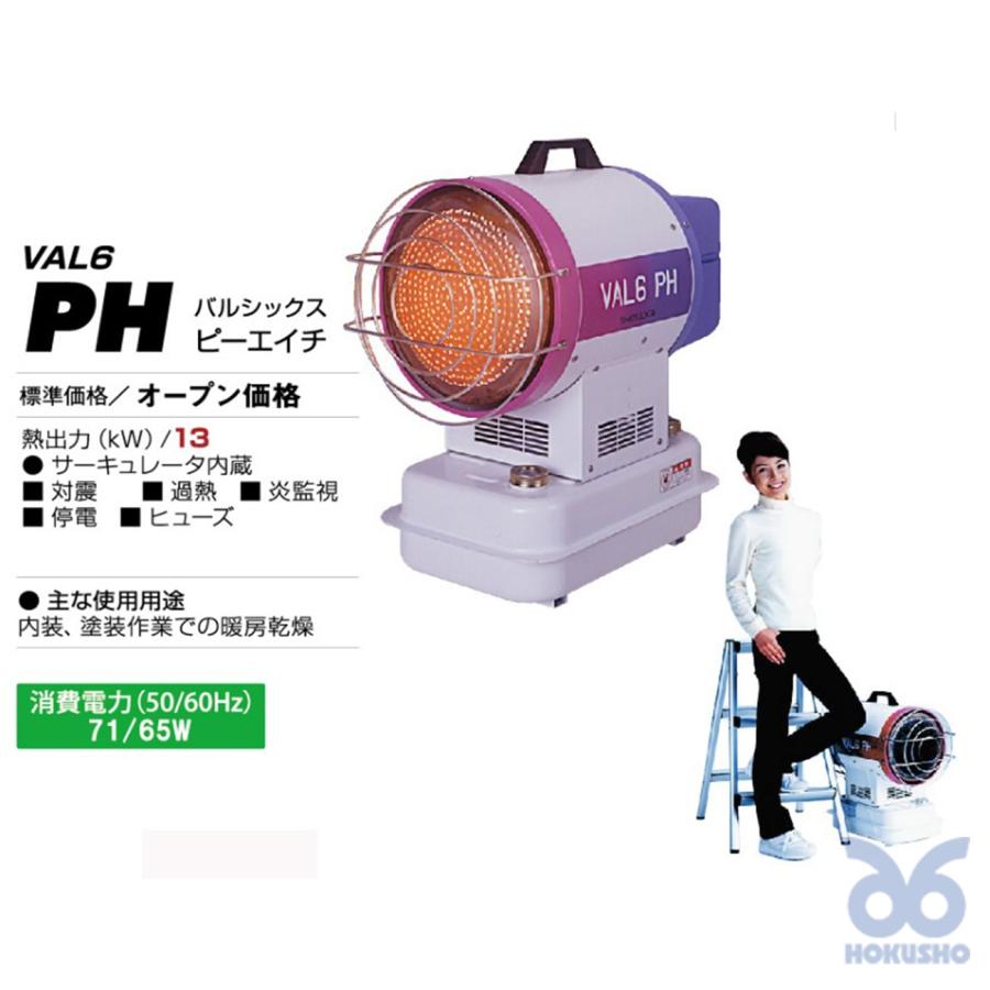 ジェットヒーター VAL6 PH
