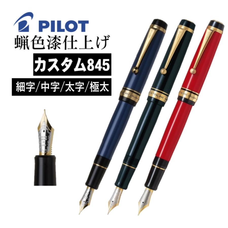PILOT（パイロット） 万年筆 カスタム845 FKV-5MR 漆黒 朱 紺青