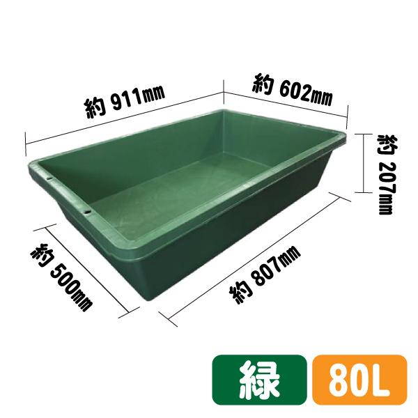 プラ箱 プラ舟 緑 80L コンテナ 農業用 プラ船 トロ舟 野菜洗い