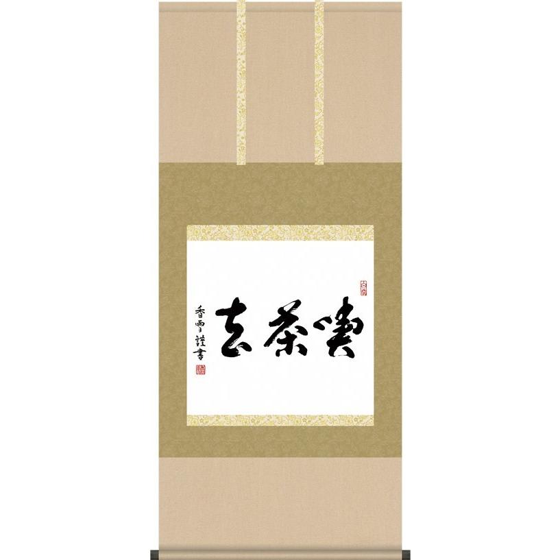 積應 茶掛軸 喫茶去 横 茶道具 積應 茶掛軸 喫茶去 横 茶道具 積應 茶