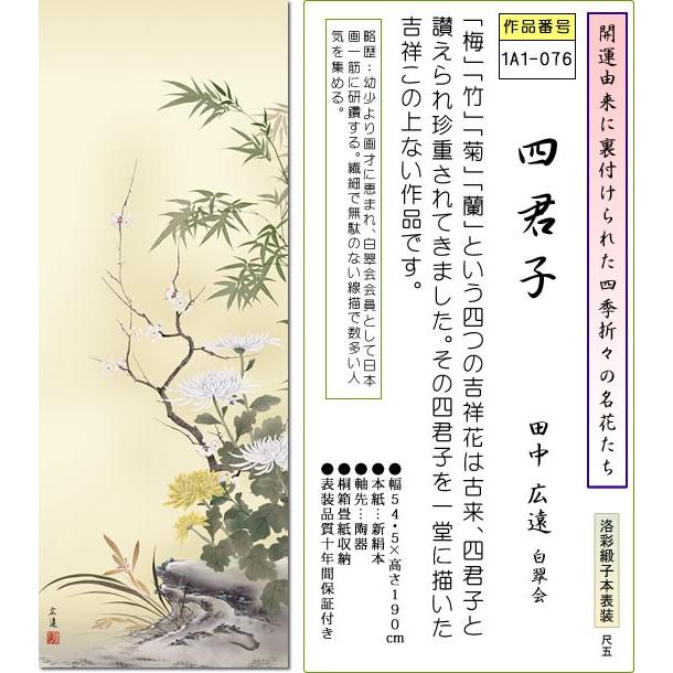 掛軸 年中掛 掛け軸-四君子/田中広遠(尺五)床の間 和室 モダン