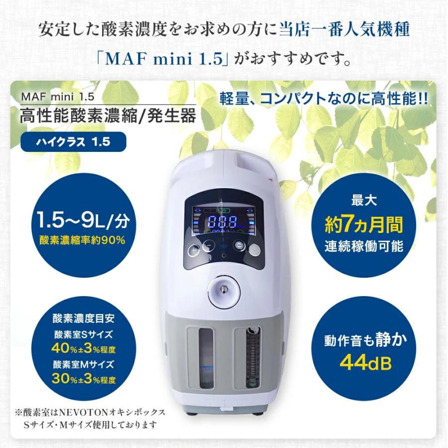 酸素濃縮器 Nevoton MAF mini 酸素室S 酸素濃度計 NEVOTON 【台数限定