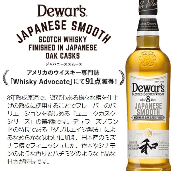 デュワーズ ウイスキー 和 ジャパニーズスムース 8年 40% 700ml / 正規