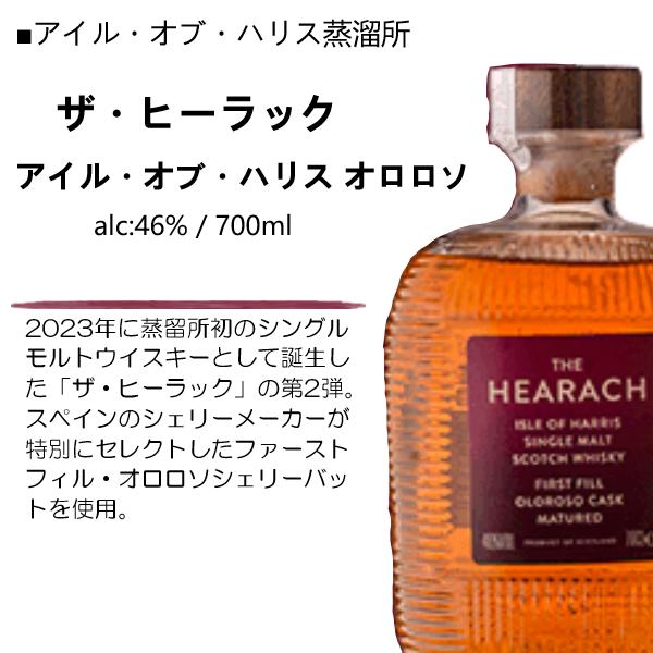アイル オブ ハリス ザ ヒーラック オロロソカスク シングルモルト