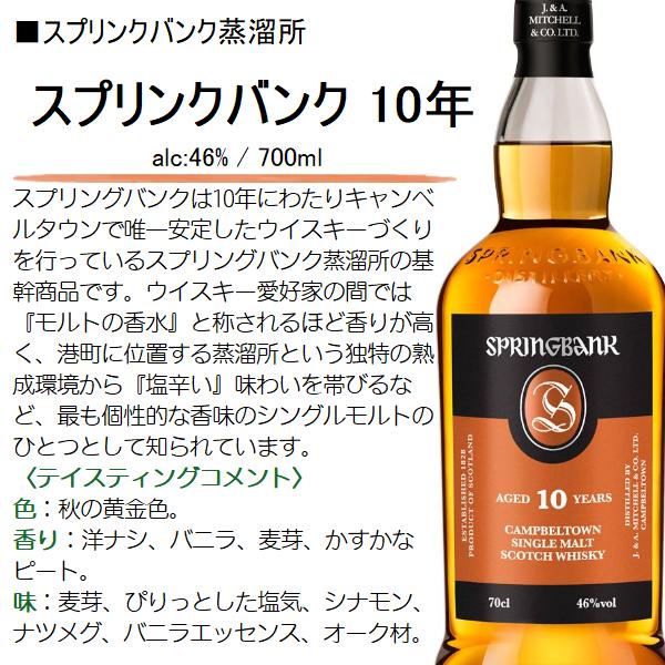 スプリングバンク ウイスキー 10年 ［Springbank 10yo］46％ 700ml