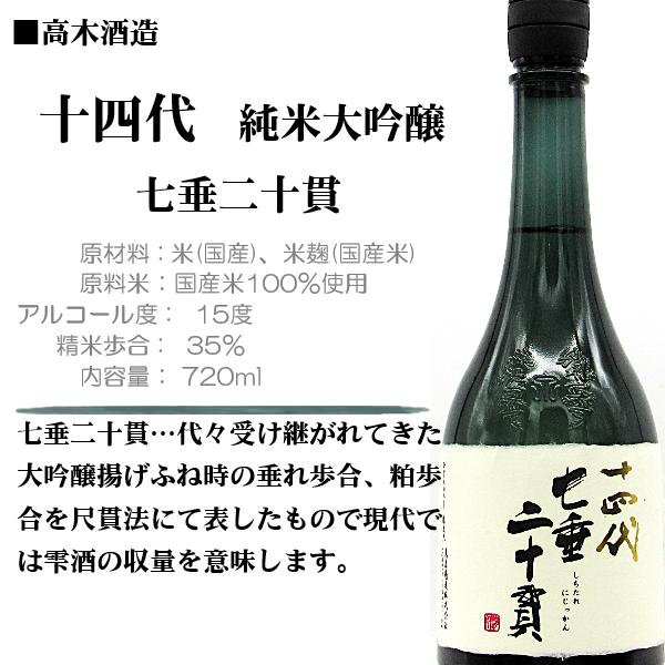 十四代 七垂二十貫 日本酒 2025年製造 ギフトボックス付き 十四代