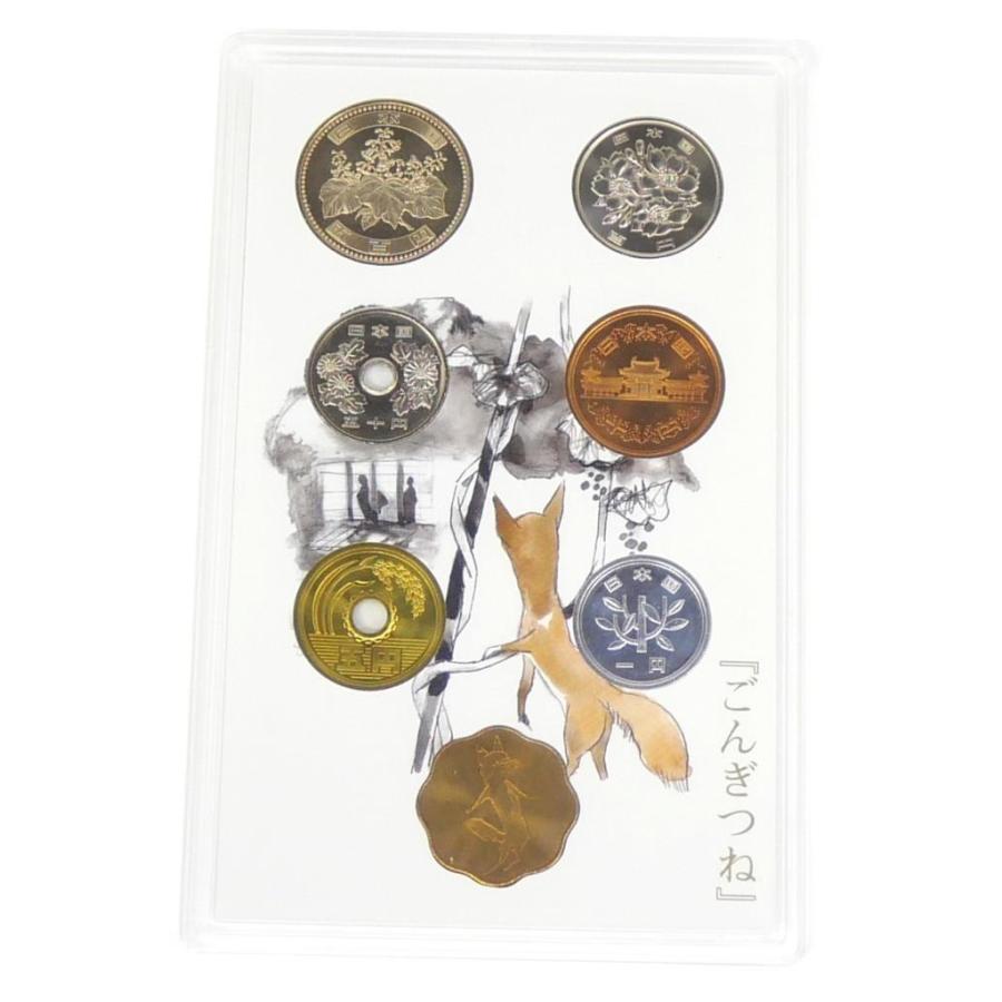 ごんぎつね 貨幣セット 「赤い鳥」掲載75周年記念 新美南吉 深沢省三