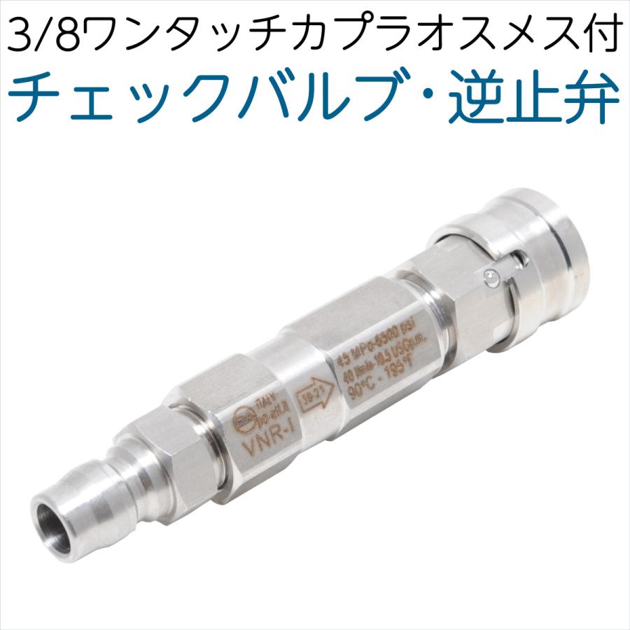 チェックバルブ・逆止弁 3/8ワンタッチカプラーオスメス付 : ホース屋