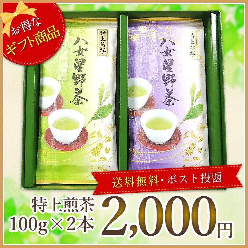 星乃華 ギフト 送料無料 八女星野茶 特上煎茶100g×2本入り ほしのはな