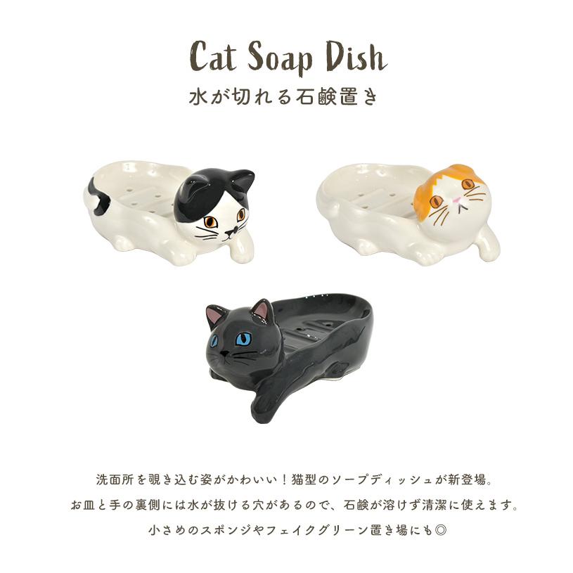 セトクラフト ソープディッシュ 陶器 おしゃれ 猫 グッズ 雑貨 石鹸