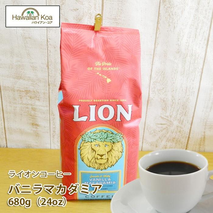 LION COFFEE（ライオンコーヒー） バニラマカダミアナッツ コナ