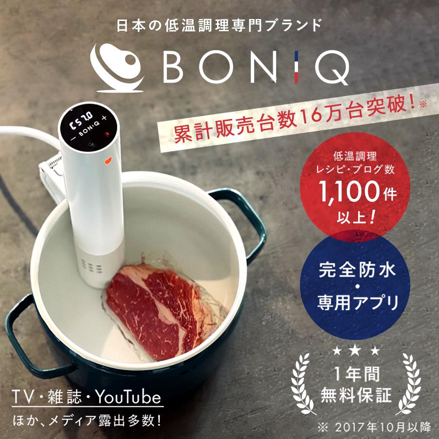 BONIQ（ボニーク） 公式 低温調理器 BONIQ 2.0(ボニーク)ミスティ