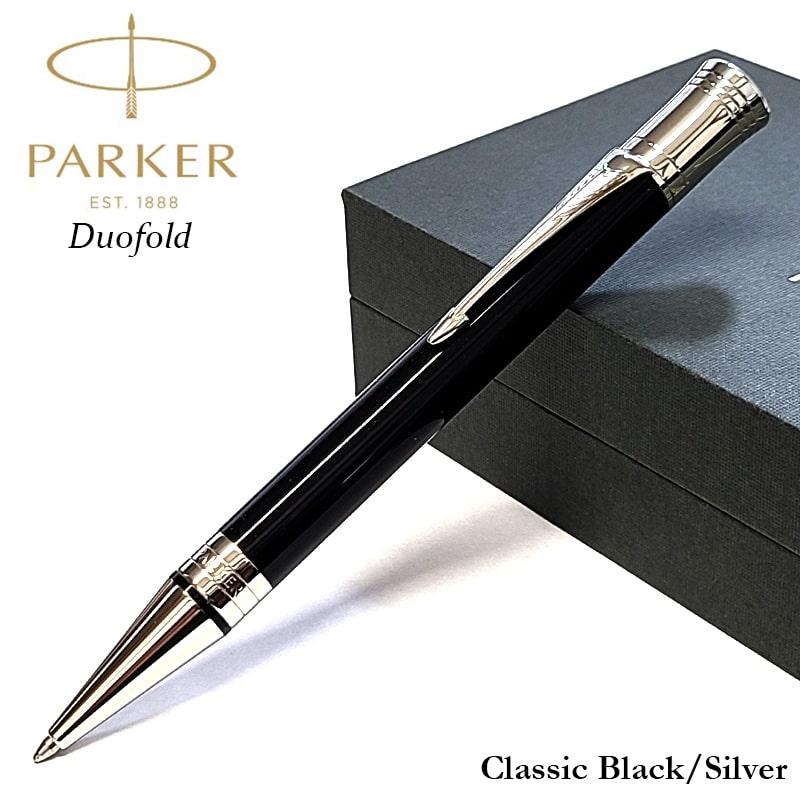 デュオフォールド ボールペン 高級 パーカー クラシック 美しい