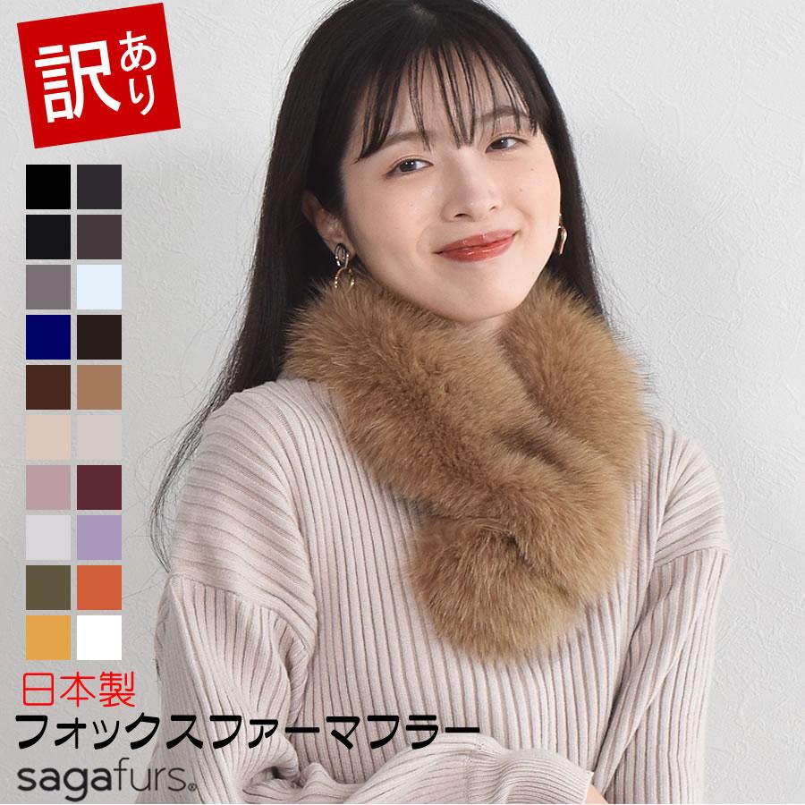 ファー マフラー SAGA フォックス マフラークリップ付 結婚式 サガ
