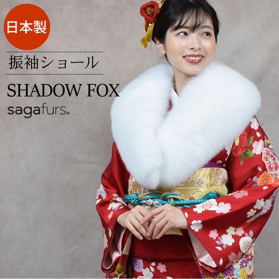 成人式 ショール 日本製 フォックス 振袖 着物 和装 晴れ着 ファー