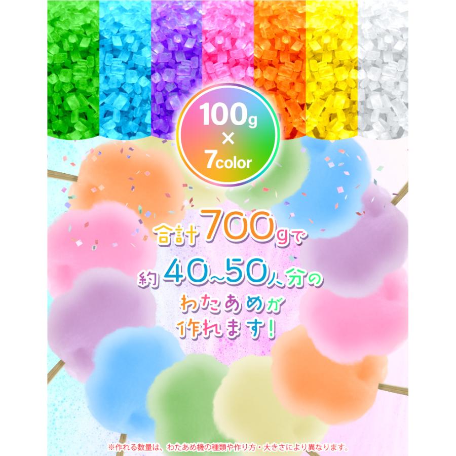 わたあめ ざらめ 7色×各100gセット ザラメ 700g 国内メーカー製造 綿