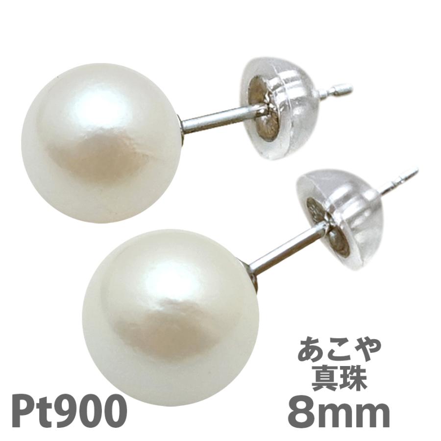 プラチナ パール ピアス 8mm アコヤ 真珠 Pt900 冠婚葬祭 ホワイト