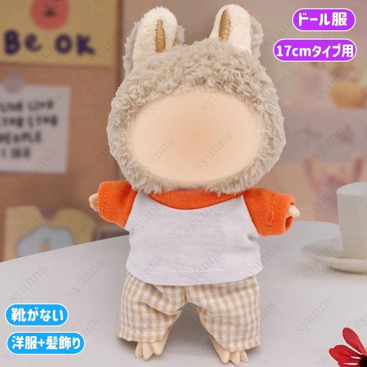 z195# ドール服 17cm タイプ用 服 当日発送 3type 15color ぬいぐるみ