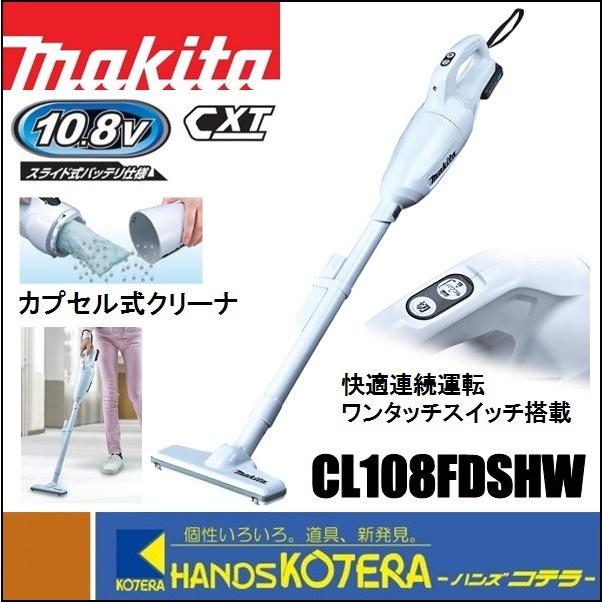 マキタ（makita） 10.8V充電式クリーナー（カプセル式）CL108FDSHW
